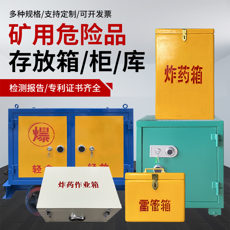 宁江爆破作业安全关键：为何必须配备专业危险品存放箱
